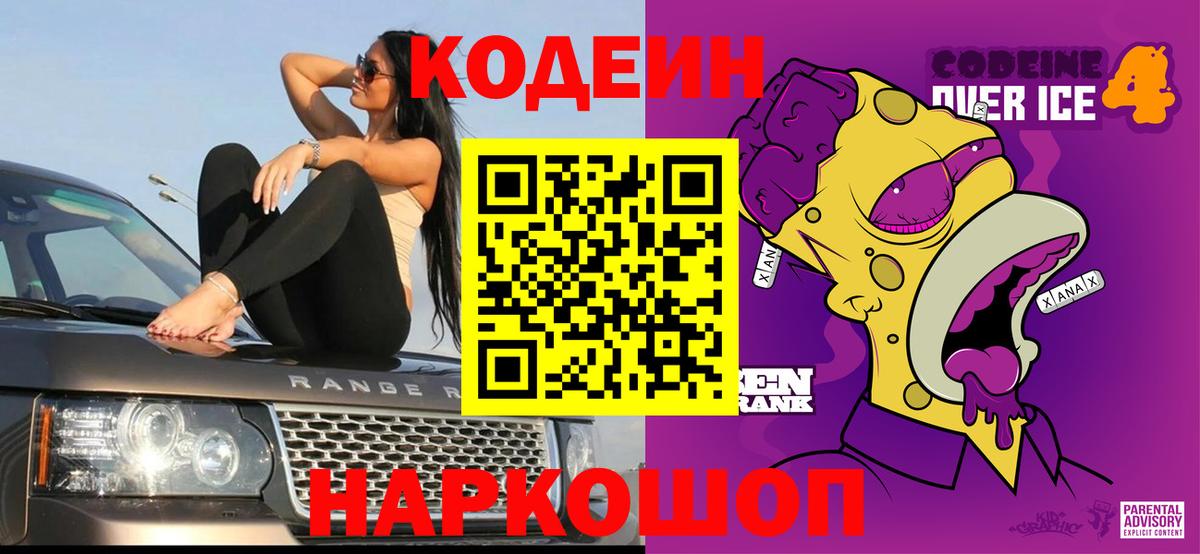 Кодеин Purple Drank  Codein Purple Drank  Нижний Новгород  Вход с VPN 